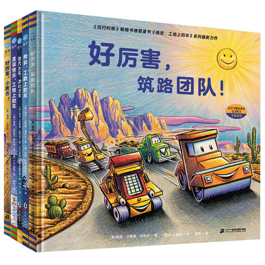 【奇想国】晚安，工地上的车系列图画书（全5册  中英双语） 商品图0