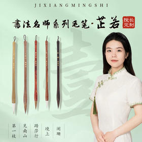 【庆学堂】名师定制毛笔-芷若套装5支 行书/楷书/隶书/草书/篆书毛笔 一体成型笔杆
