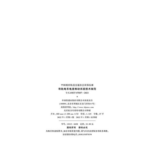 6458  有轨电车电液制动系统技术规范（T/CAMET 07007—2021） 商品图1