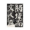 颜真卿修西亭记碑/历代碑帖精华编辑委员会　编/浙江大学出版社 商品缩略图3