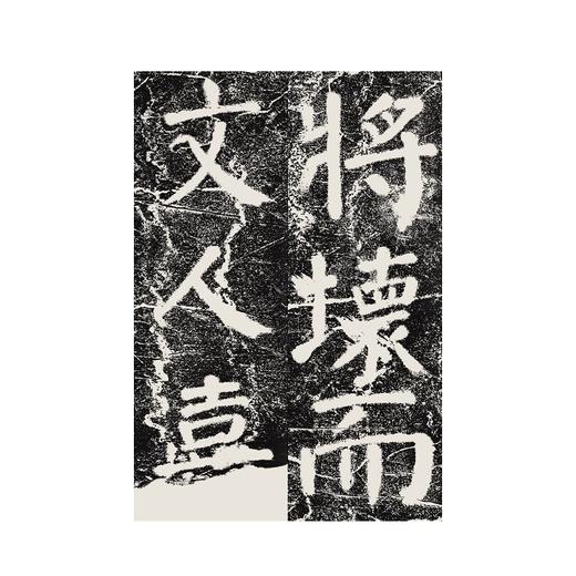 颜真卿修西亭记碑/历代碑帖精华编辑委员会　编/浙江大学出版社 商品图3