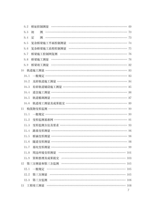 28858市域铁路工程测量规范(T/CRS C0301–2021) 商品图4