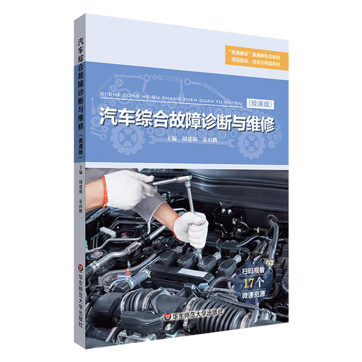 汽车综合故障诊断与维修 微课版 职业院校汽修专业通用教材 商品图0