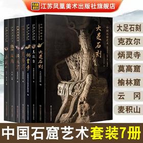 中国石窟艺术7册 大足石刻/莫高窟/榆林窟/云冈/麦积山/炳灵寺/克孜尔
