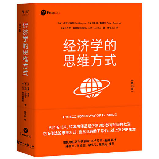 经济学的思维方式（第13版）（经济学通识经典，诺贝尔经济学奖得主道格拉斯·诺斯作序，林毅夫、张维迎、梁小民、熊秉元推荐） 商品图0