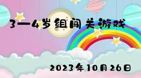 2023.10.26 3-4岁组闯关游戏
