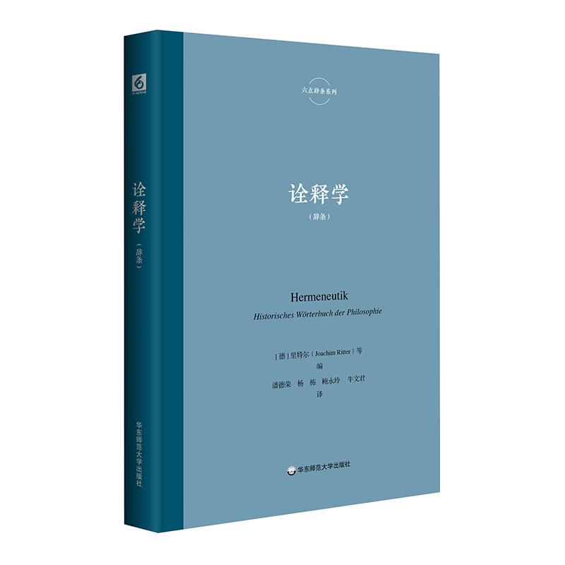 诠释学 里特尔 六点辞条系列 诠释学与诠释之学研究系列丛书