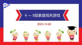 2023.10.26实验大班4——5岁组家庭闯关游戏