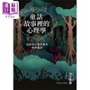 【中商原版】童话故事里的心理学 从荣格心理学解析格林童话 港台原版 河合隼雄 远流出版 商品缩略图1