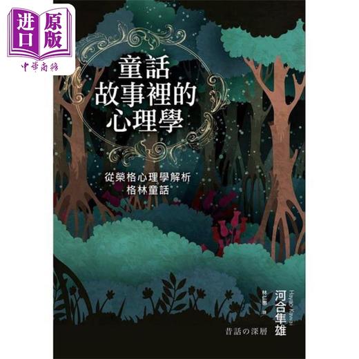 【中商原版】童话故事里的心理学 从荣格心理学解析格林童话 港台原版 河合隼雄 远流出版 商品图1