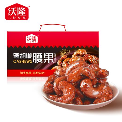 沃隆360g黑胡椒腰果  360g【20g*18袋】（蛋糕券价） 商品图1