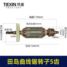 【货号01426】适配田岛65曲线锯转子5齿田岛立邦往复锯电机曲线锯配件