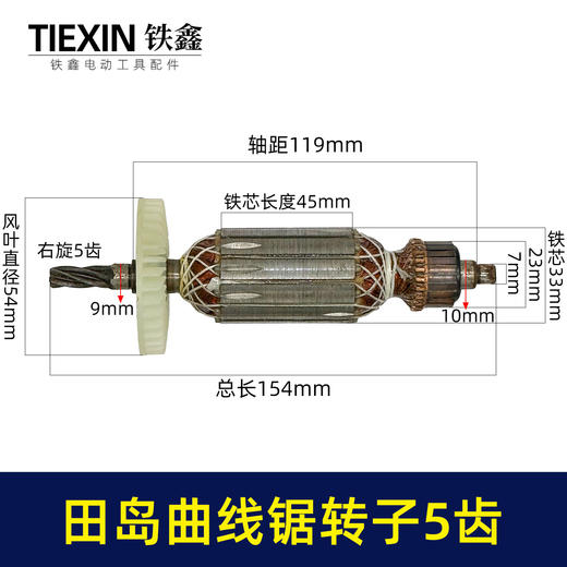 【货号01426】适配田岛65曲线锯转子5齿田岛立邦往复锯电机曲线锯配件 商品图0