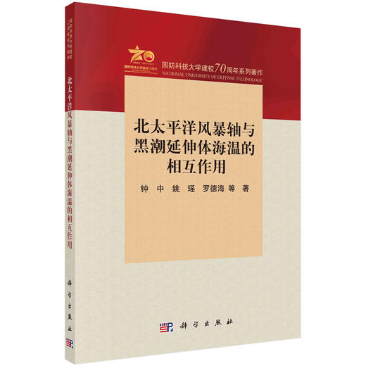 北太平洋风暴轴与黑潮延伸体海温的相互作用 商品图0