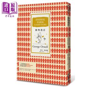 【中商原版】动物农庄 港台原版 乔治欧威尔 商周出版