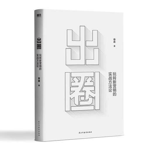 出圈 玩转新营销的实战方法论 申晨 著 管理 商品图1