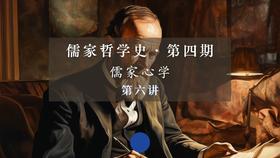 第六讲：本心意识的当代理解（下）