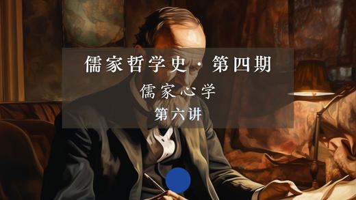 第六讲：本心意识的当代理解（下） 商品图0