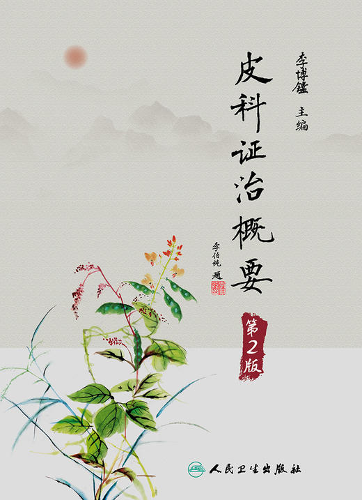 皮科证治概要（第2版） 2023年10月参考书 9787117342032 商品图1