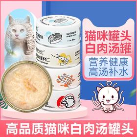 冒险与它零食猫罐头白肉汤罐成幼猫补水鸡肉丝味85g/罐