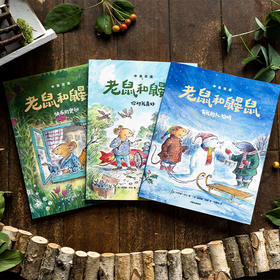 老鼠和鼹鼠英国经典桥梁书系列 4-8岁 乔伊斯邓巴 等著 语言幽默好读 从绘本阅读过渡到独立阅读