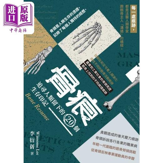 【中商原版】骨痕 追寻人类留下的20个生存印记 李衍蒨 花千树出版 港台原版 商品图0
