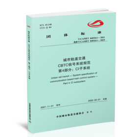 6460 城市轨道交通 CBTC信号系统规范 第4部分：CI子系统（T/CAMET 04018.4—2021）