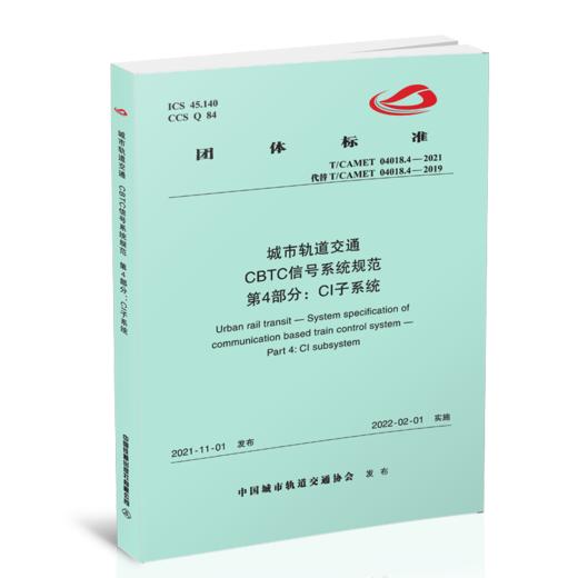 6460 城市轨道交通 CBTC信号系统规范 第4部分：CI子系统（T/CAMET 04018.4—2021） 商品图0