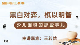 黑白对弈，棋以明智——少儿围棋那些事儿【鱼圈大咖小灶·第8期】