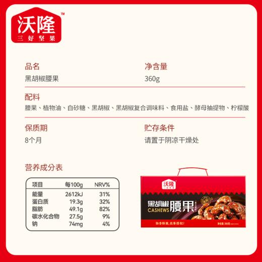 沃隆360g黑胡椒腰果  360g【20g*18袋】（蛋糕券价） 商品图4