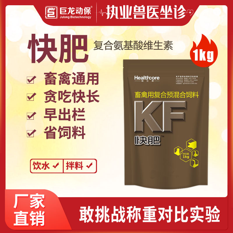【快肥】巨龙动保快肥催肥促生长复合氨基酸维生素1kg