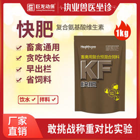 【快肥】巨龙动保快肥催肥促生长复合氨基酸维生素1kg