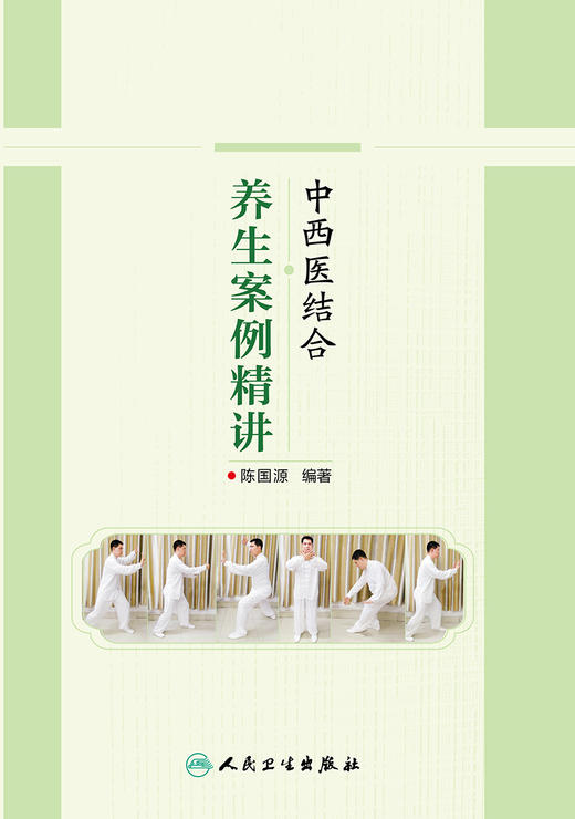 中西医结合养生案例精讲 2023年10月科普 9787117351508 商品图1