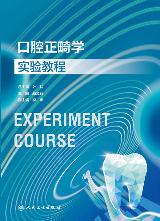 口腔正畸学实验教程 2023年10月改革创新教材 9787117354264 商品图1