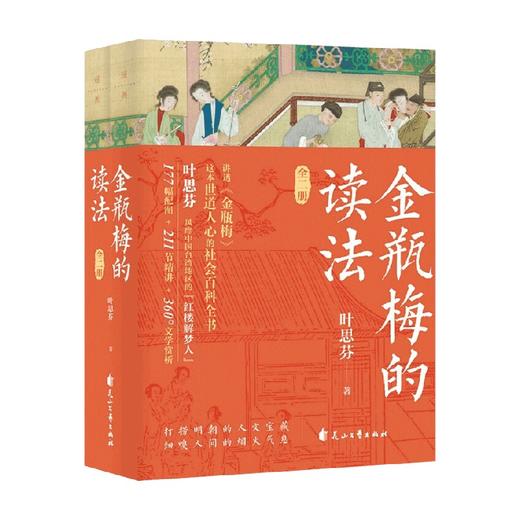 金瓶梅的读法 叶思芬 著 文学理论 商品图0
