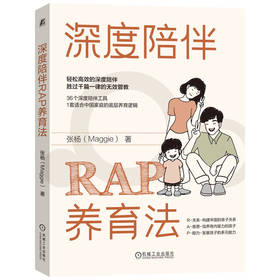 官网 深度陪伴RAP养育法 张杨 陪伴 养育 亲子关系 内驱力 家教育儿书籍