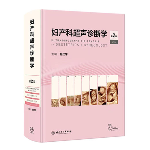 妇产科超声诊断学 第2版 第二版 谢红宁 女性盆腔超声解剖检查方法妇产超声诊断妊娠胎儿畸形产前超声图谱书籍 人民卫生出版社 商品图1