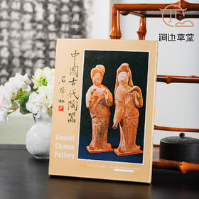 【绝版好书】《中国古代陶器》大16开精装129页，1978年国立历史博物馆初版