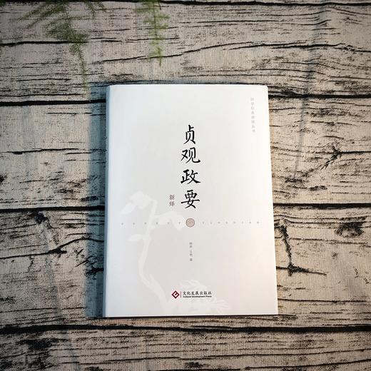 《贞观政要新绎》 商品图2