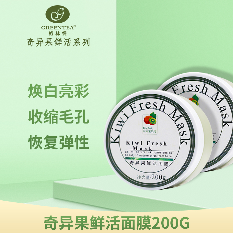 【格林缇】奇异果鲜活面膜（美白水洗面膜、面膜膏）200g新包装