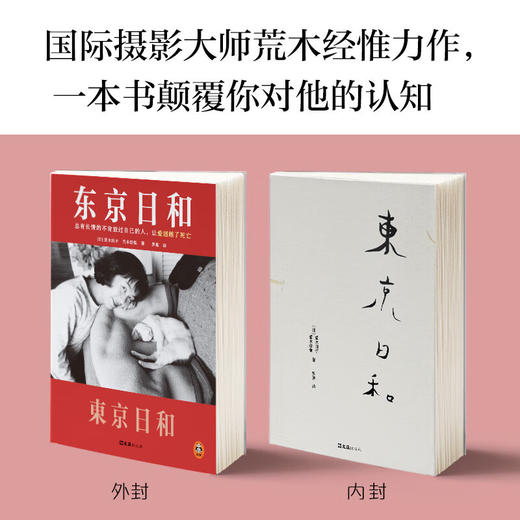 东京日和 荒木经惟等 著 散杂文 商品图3