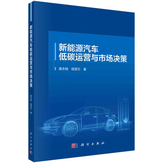 新能源汽车低碳运营与市场决策 商品图0