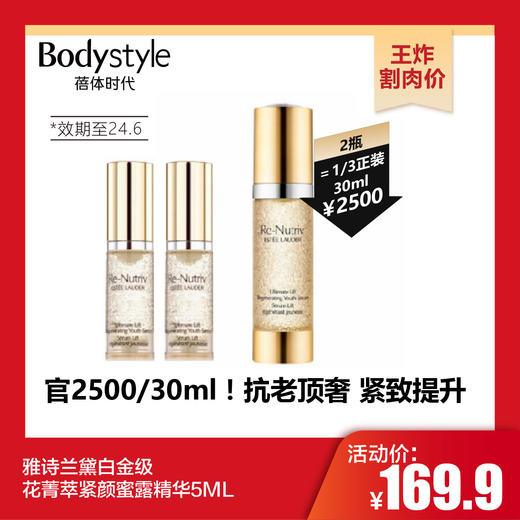 【10.28 王炸割肉价】雅诗兰黛白金级花菁萃紧颜蜜露精华5ML/5ML*2（限24年6月） 商品图1