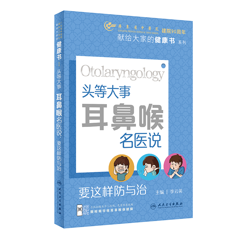 “头等大事”：耳鼻喉名医说，要这样防与治 2023年10月科普 9787117326650