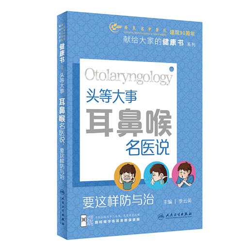 “头等大事”：耳鼻喉名医说，要这样防与治 2023年10月科普 9787117326650 商品图0