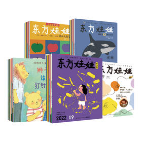 征订东方娃娃全年2014年1月份起订