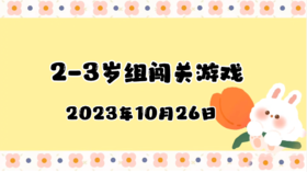 2023.10.26 2-3岁组亲子闯关游戏