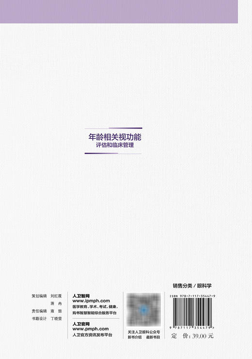 【预售】年龄相关视功能评估和临床管理 2023年10月参考书 9787117354479 商品图2