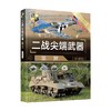 二战尖端武器鉴赏  世界武器鉴赏系列 《深度军事》编委会 编著 世界军事 商品缩略图0
