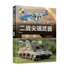 二战尖端武器鉴赏  世界武器鉴赏系列 《深度军事》编委会 编著 世界军事
